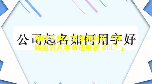 刘阿斗的八字命理解析「陈晓旭的八字命理解析 🐳 」